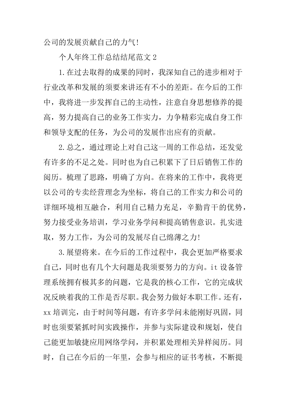 个人年终工作总结结尾精选.docx_第2页