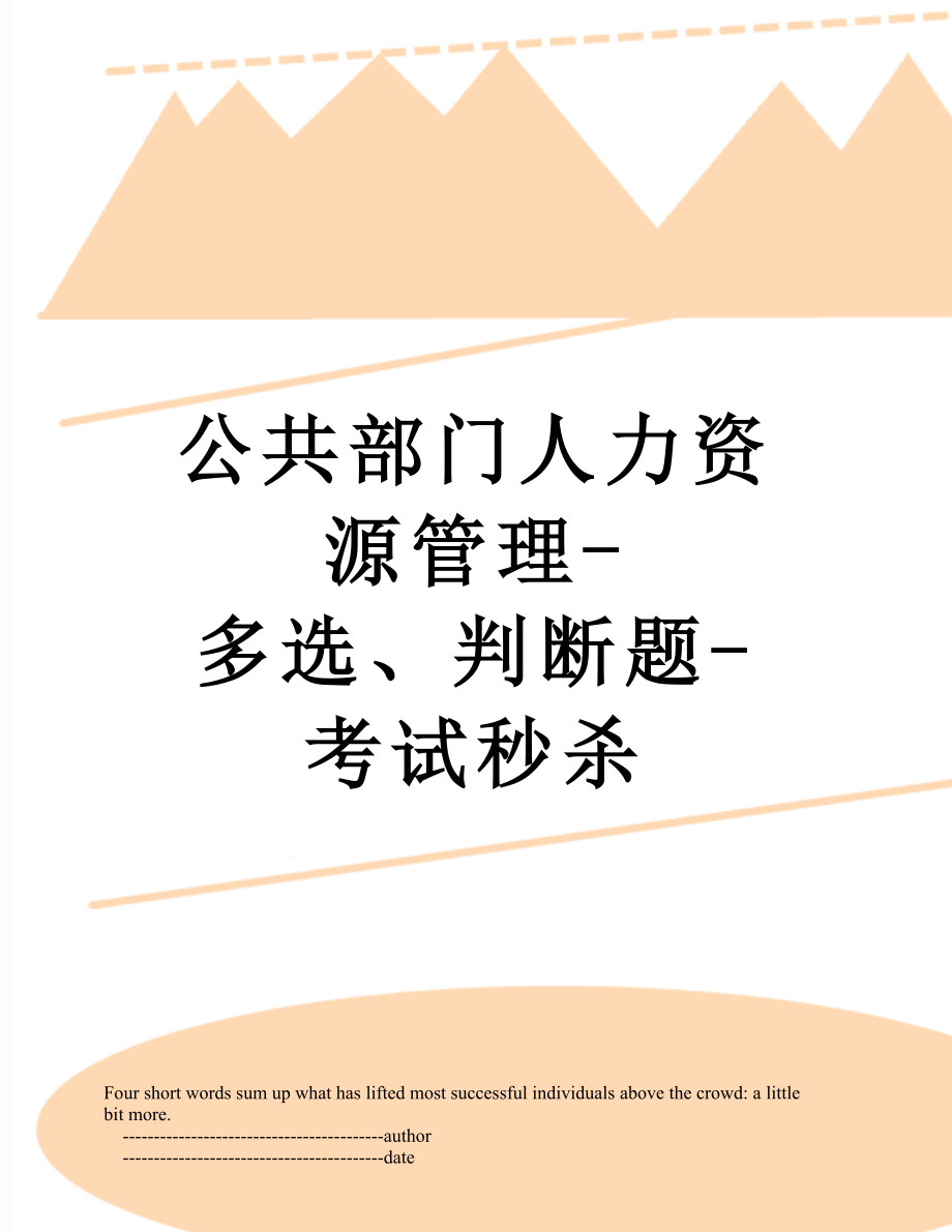 公共部门人力资源管理-多选、判断题-考试秒杀.doc_第1页