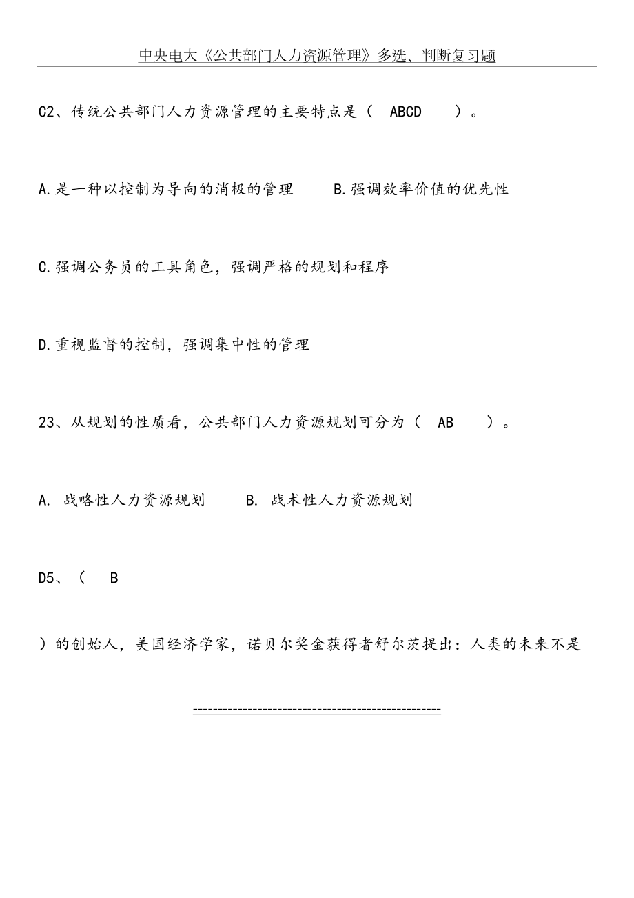 公共部门人力资源管理-多选、判断题-考试秒杀.doc_第2页