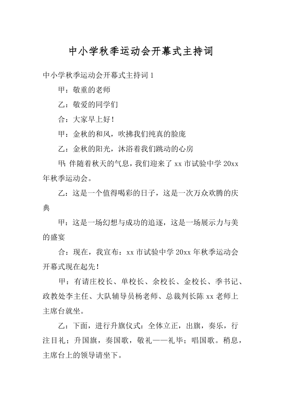 中小学秋季运动会开幕式主持词最新.docx_第1页