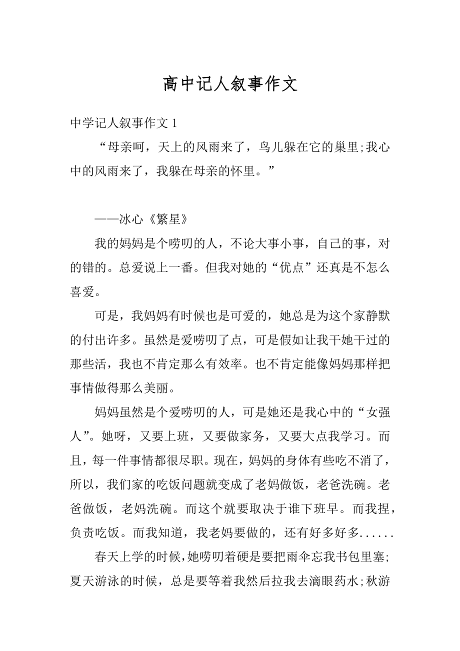 高中记人叙事作文最新.docx_第1页