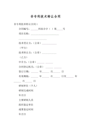 非专利技术转让合同优质.docx