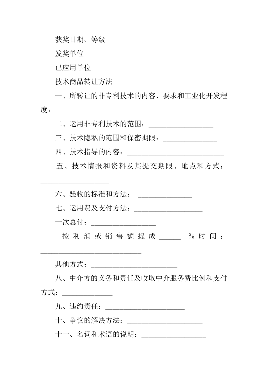 非专利技术转让合同优质.docx_第2页