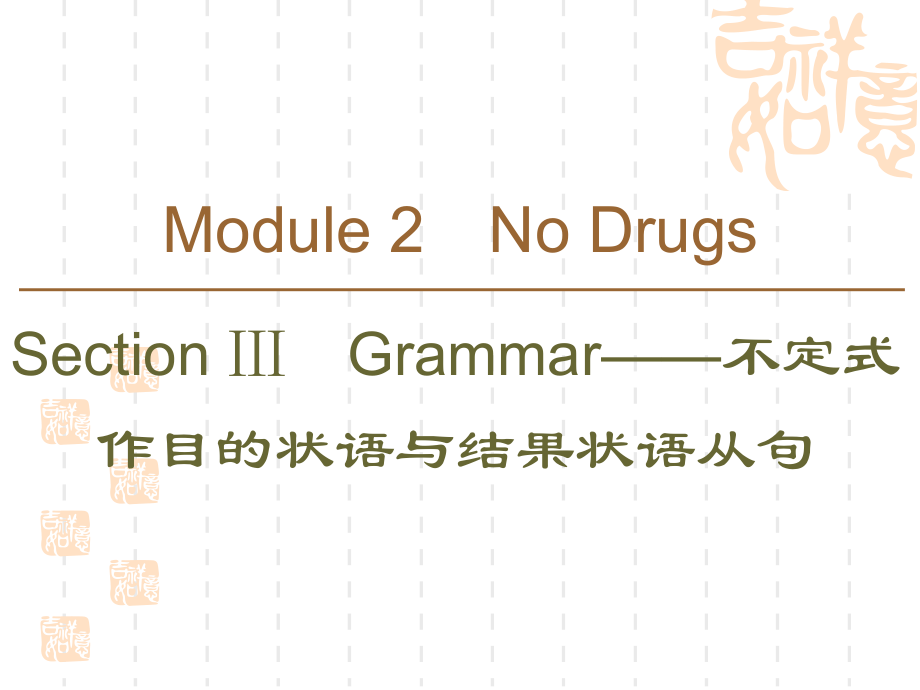 同步外研英语必修二新突破课件：Module-2-Section-Ⅲ-Grammar——不定式作目的状语与结果状语从句ppt.ppt_第1页