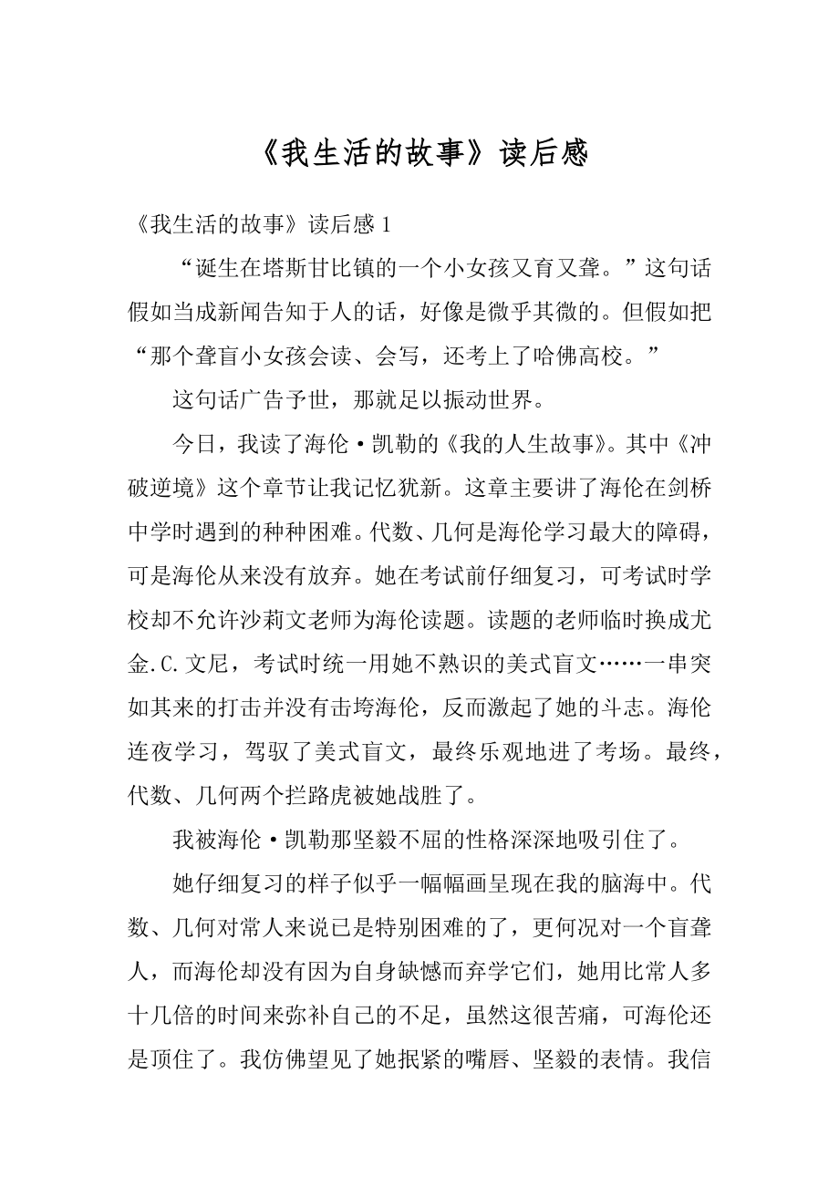 《我生活的故事》读后感汇总.docx_第1页