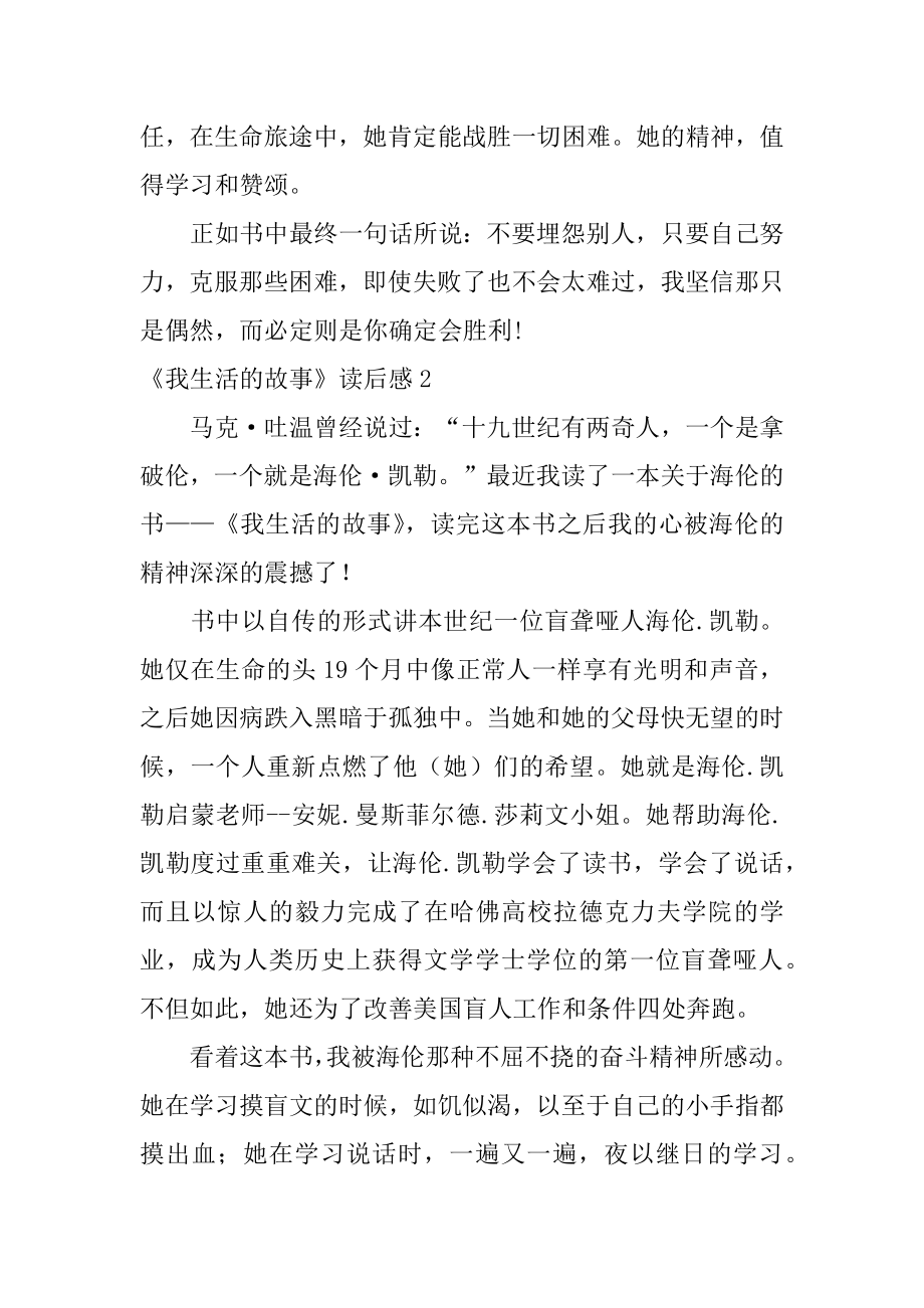 《我生活的故事》读后感汇总.docx_第2页