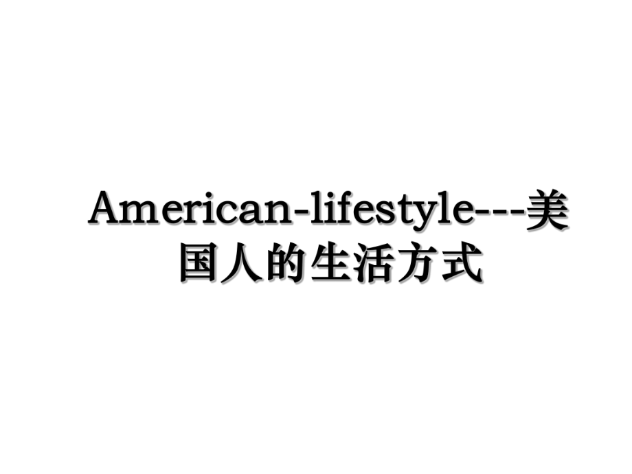 American-lifestyle---美国人的生活方式.ppt_第1页