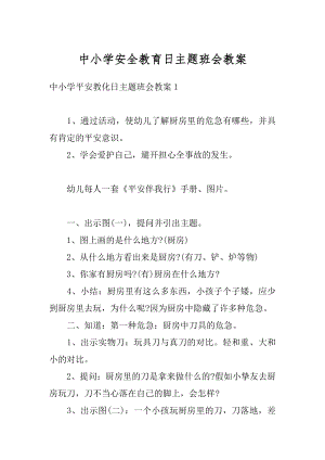 中小学安全教育日主题班会教案汇总.docx