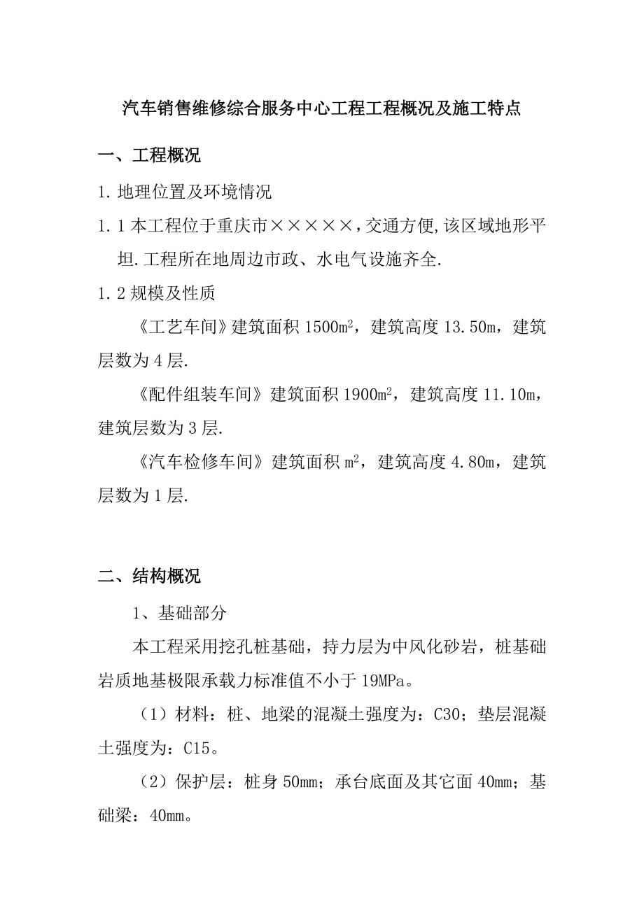 汽车销售维修综合服务中心工程工程概况及施工特点.doc_第1页