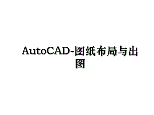 AutoCAD-图纸布局与出图.ppt