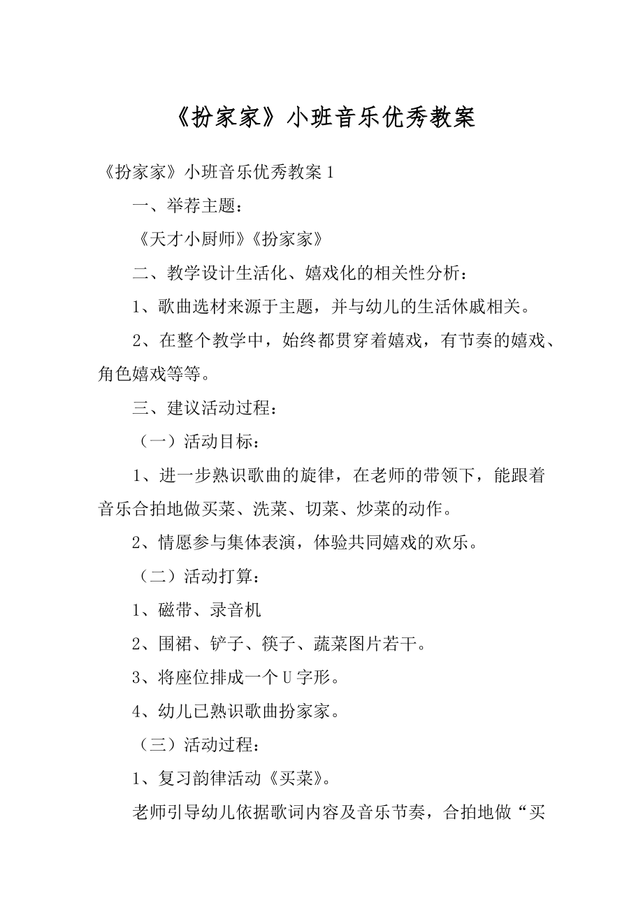 《扮家家》小班音乐优秀教案精选.docx_第1页