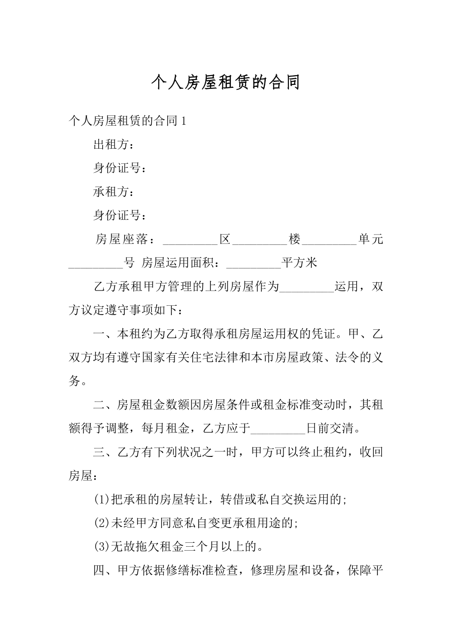 个人房屋租赁的合同汇编.docx_第1页