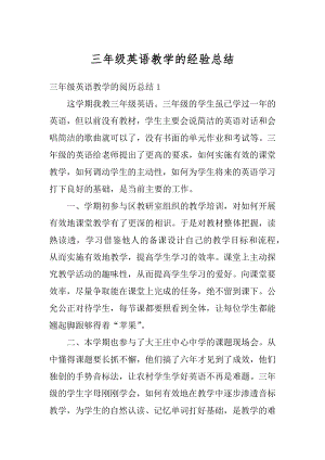 三年级英语教学的经验总结精编.docx