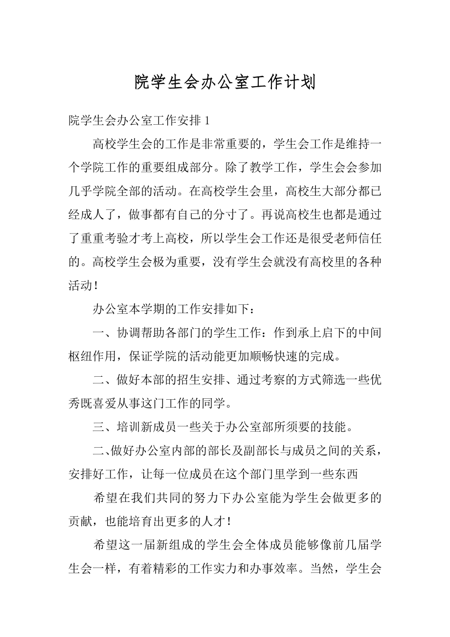 院学生会办公室工作计划优质.docx_第1页