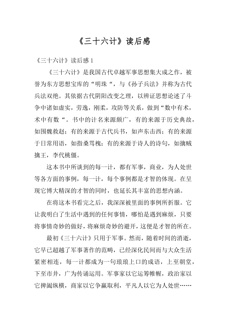 《三十六计》读后感最新.docx_第1页