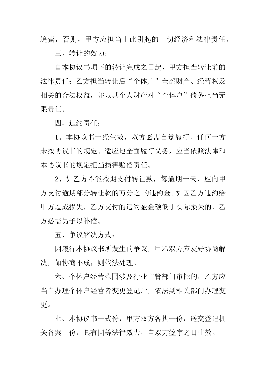 个体工商户转让协议精选.docx_第2页