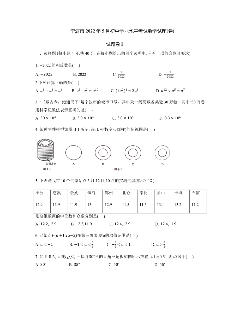 浙江省宁波市2022年初中学业水平模拟考试数学试题(含答案).docx_第1页