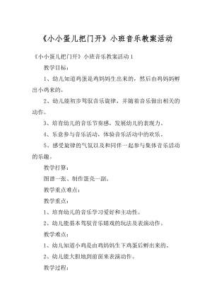 《小小蛋儿把门开》小班音乐教案活动汇总.docx