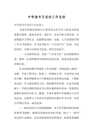 中学读书月活动工作总结汇总.docx