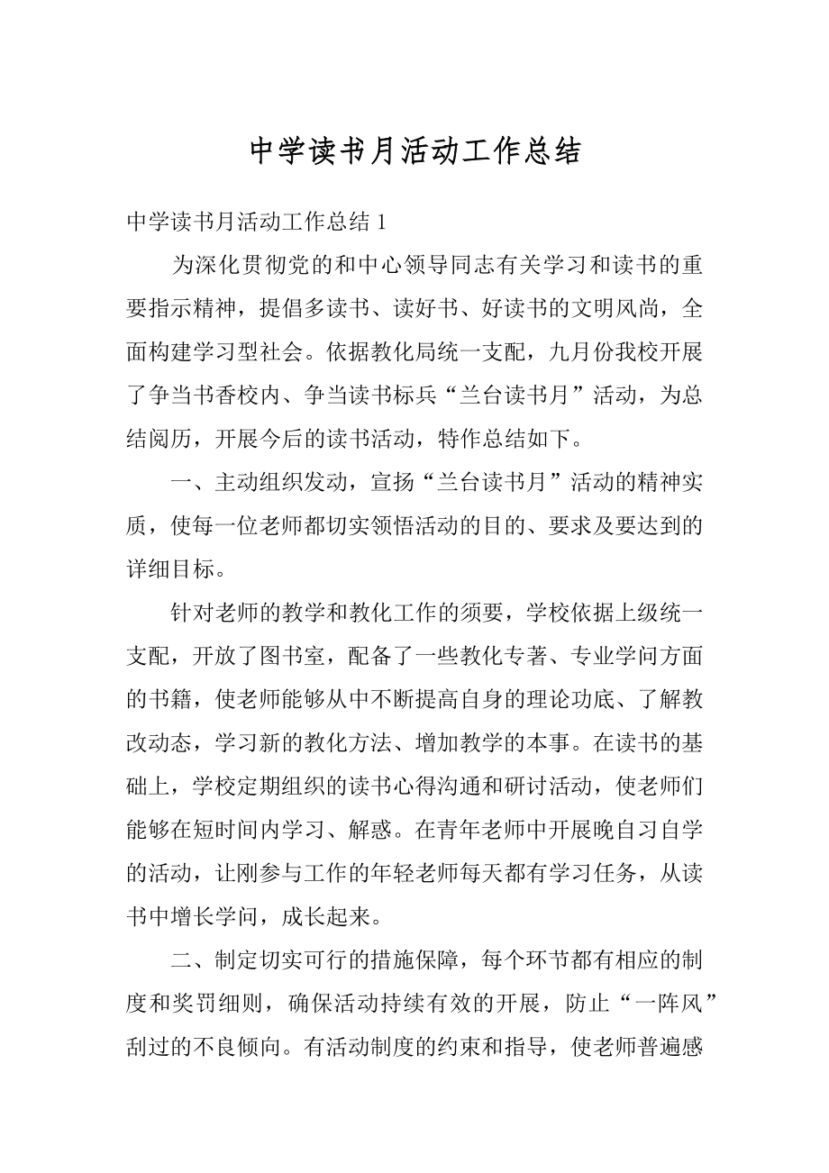 中学读书月活动工作总结汇总.docx_第1页