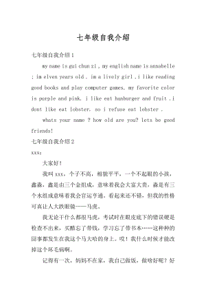 七年级自我介绍范例.docx