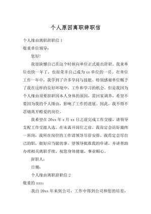 个人原因离职辞职信优质.docx