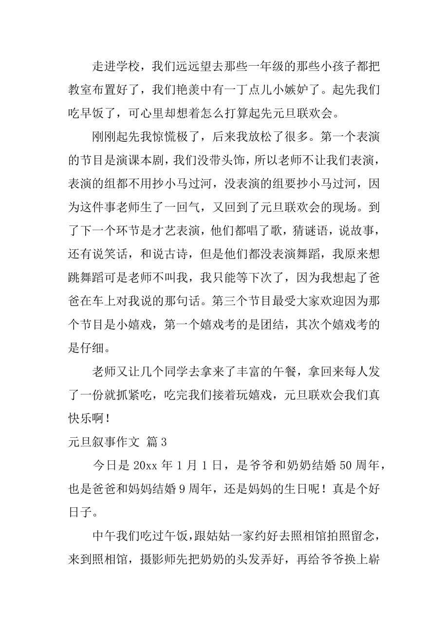 元旦叙事作文汇编.docx_第2页