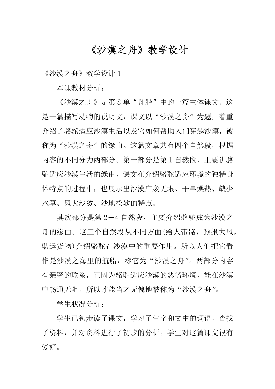 《沙漠之舟》教学设计精选.docx_第1页