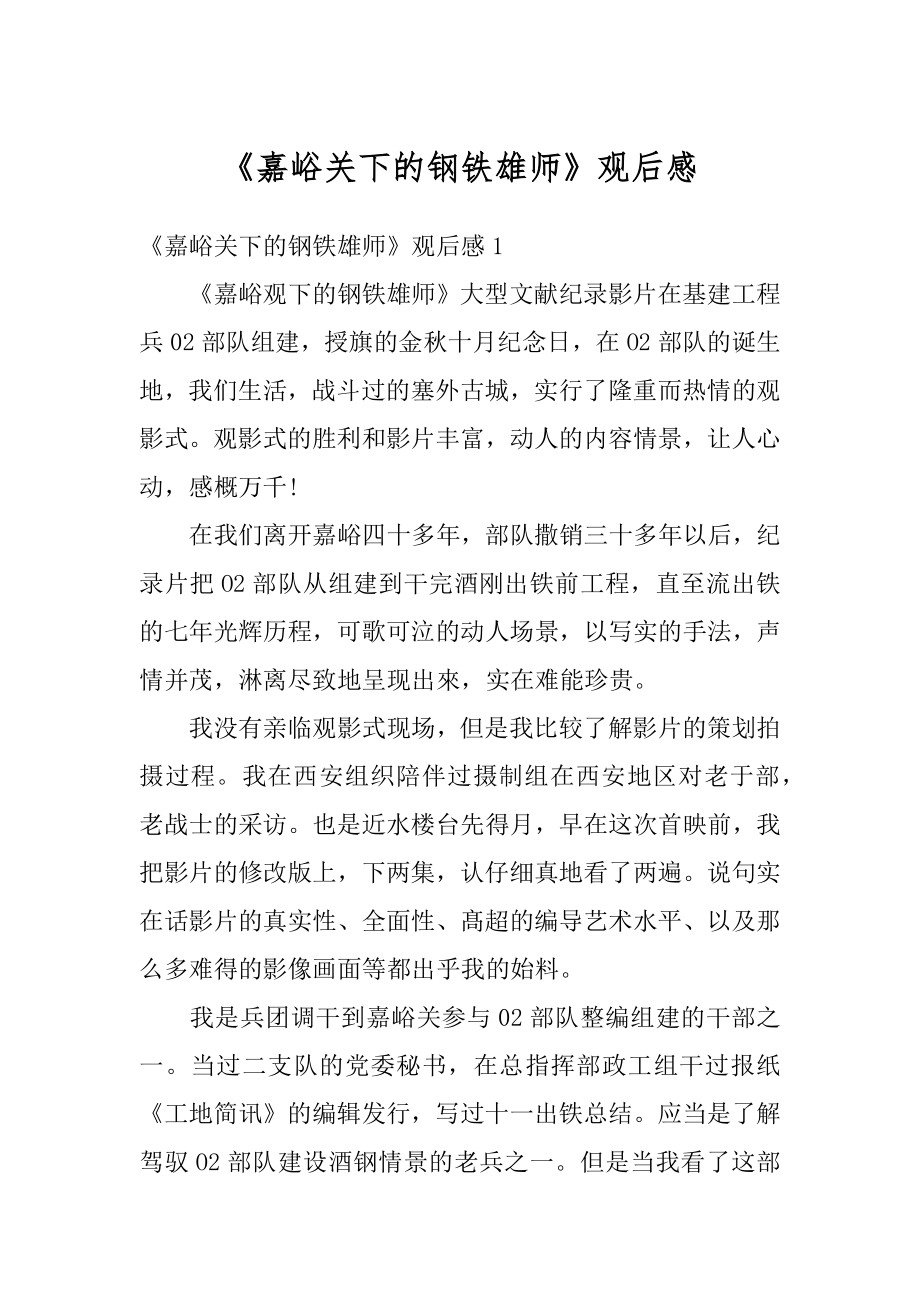 《嘉峪关下的钢铁雄师》观后感精选.docx_第1页