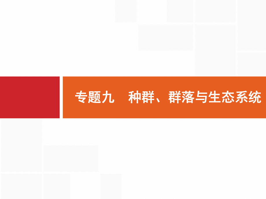 2020高考生物二轮课件专题九种群群落与生态系统ppt.pptx_第1页