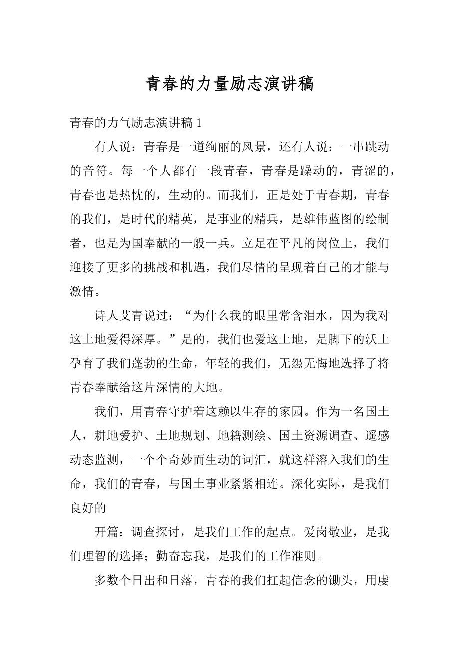 青春的力量励志演讲稿例文.docx_第1页