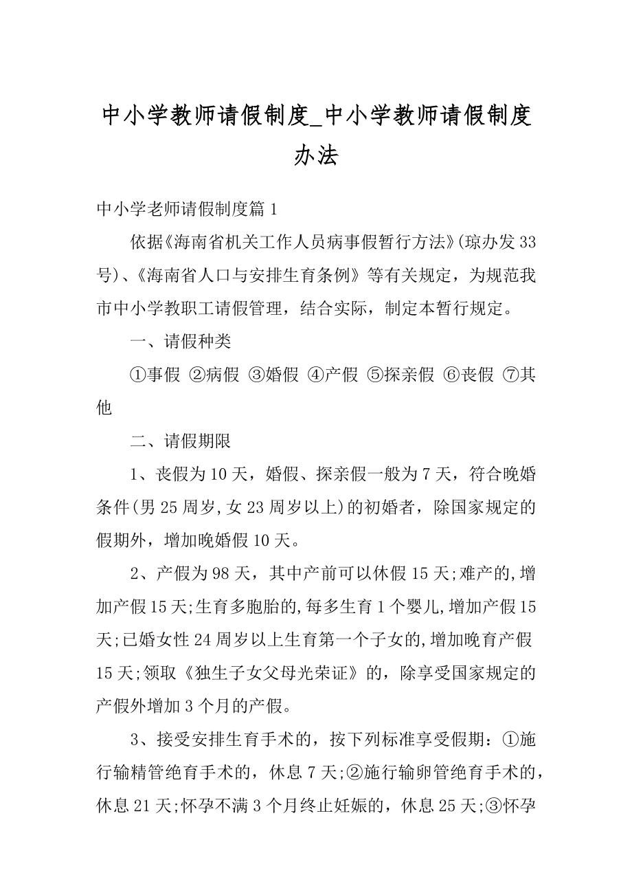 中小学教师请假制度_中小学教师请假制度办法汇编.docx_第1页