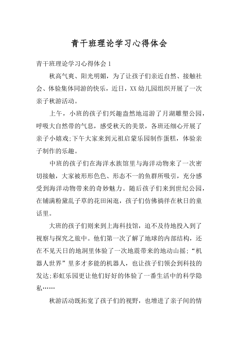 青干班理论学习心得体会例文.docx_第1页