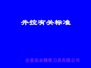 井控标准参考ppt课件.ppt