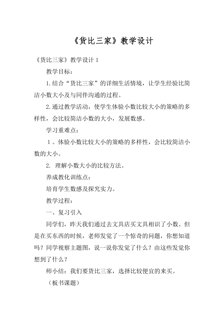 《货比三家》教学设计优质.docx_第1页