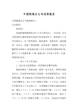 中国联通分公司述职报告汇总.docx