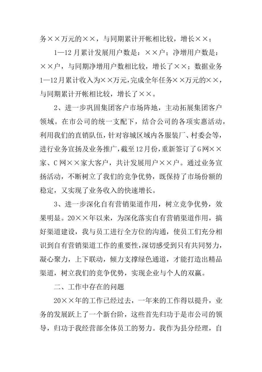 中国联通分公司述职报告汇总.docx_第2页