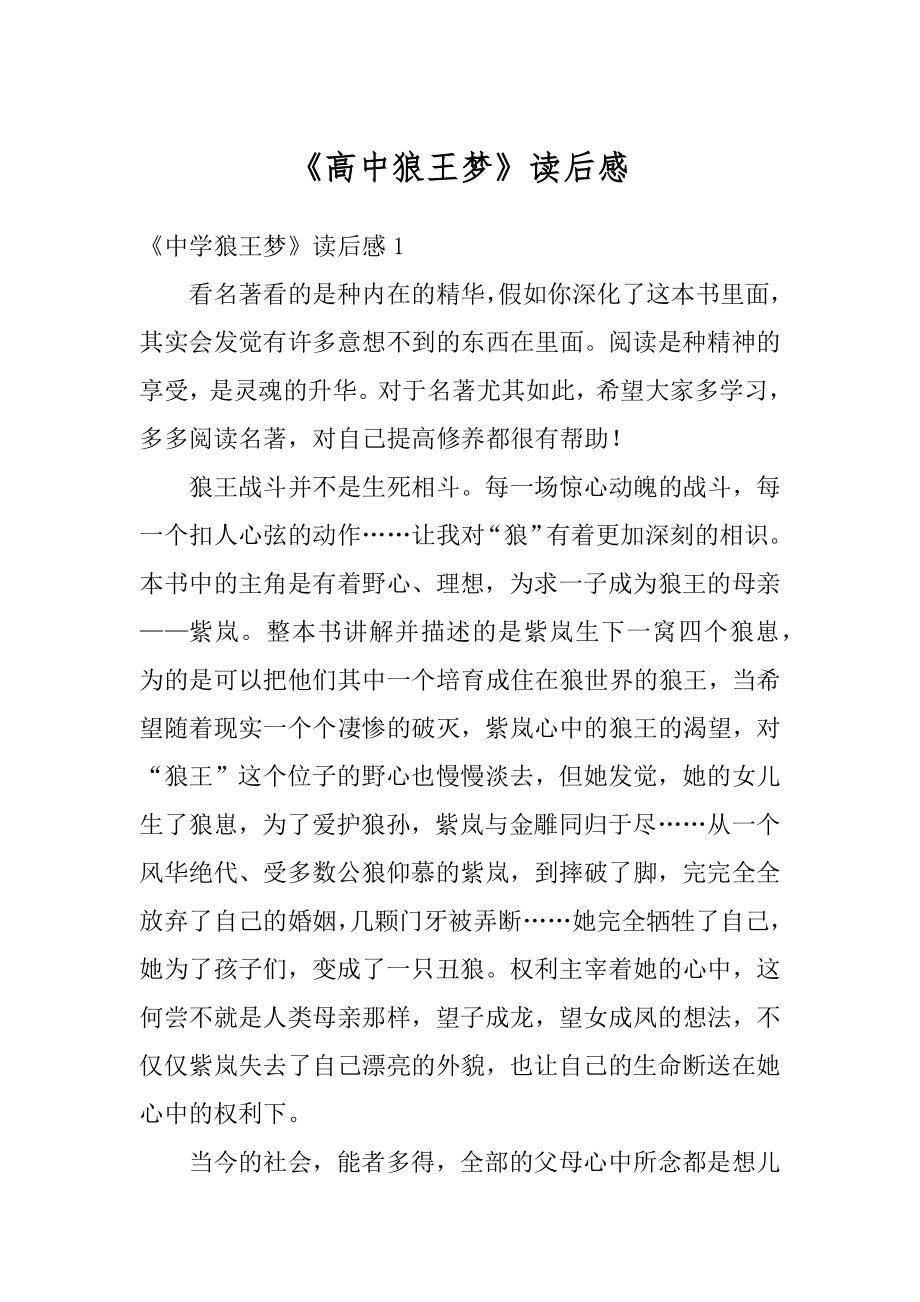 《高中狼王梦》读后感汇总.docx_第1页