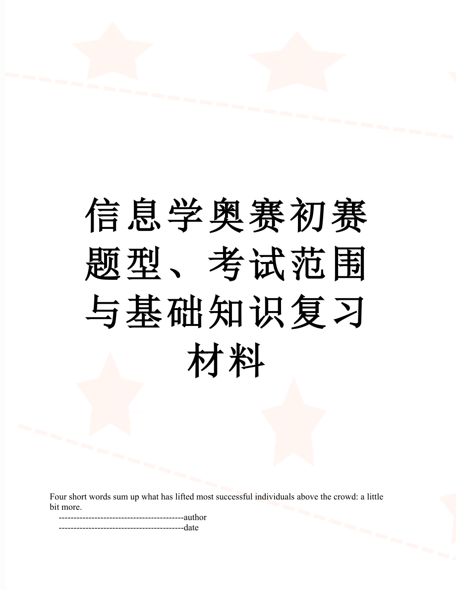 信息学奥赛初赛题型、考试范围与基础知识复习材料.doc_第1页