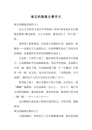 难忘的跳绳比赛作文例文.docx