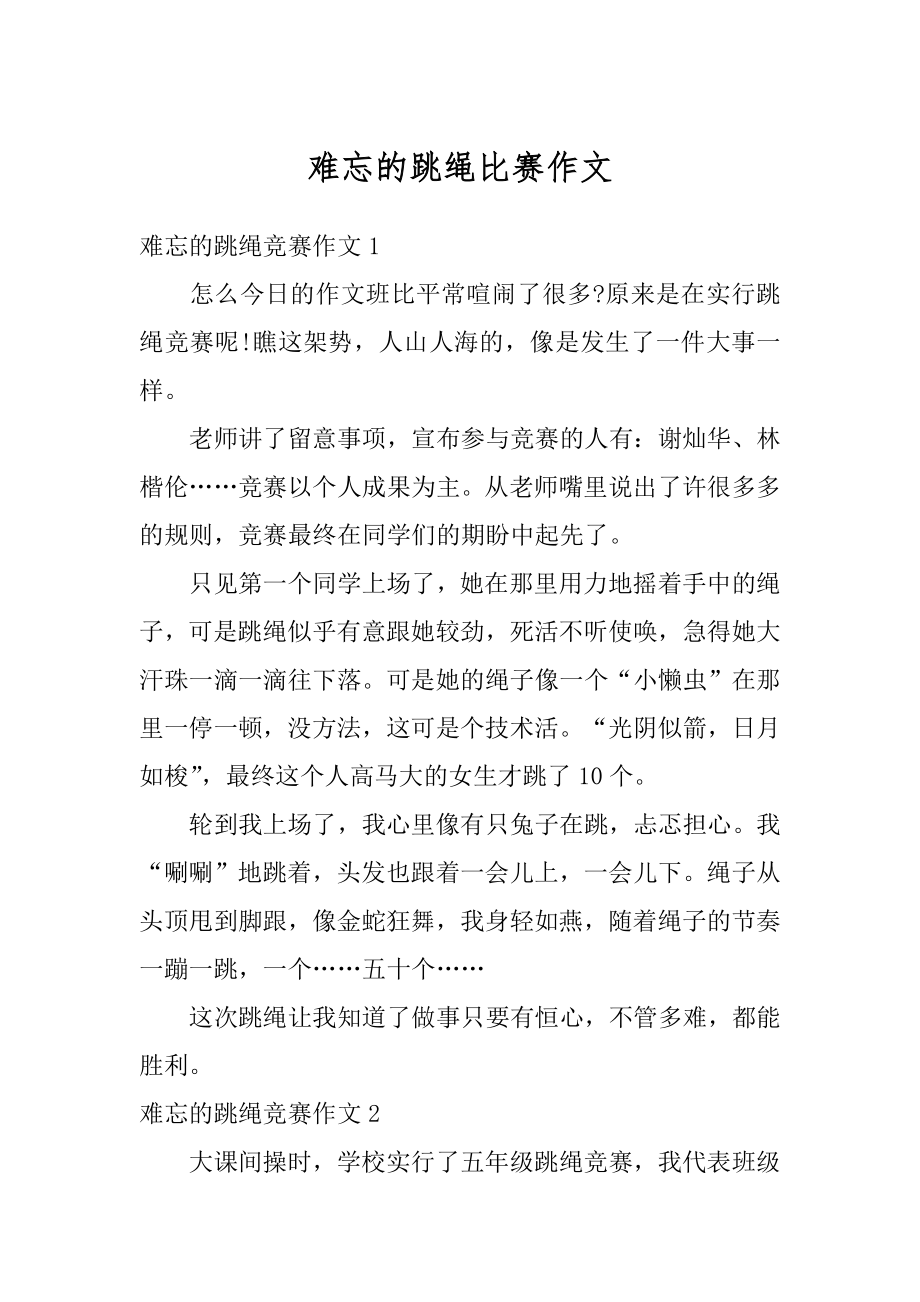 难忘的跳绳比赛作文例文.docx_第1页