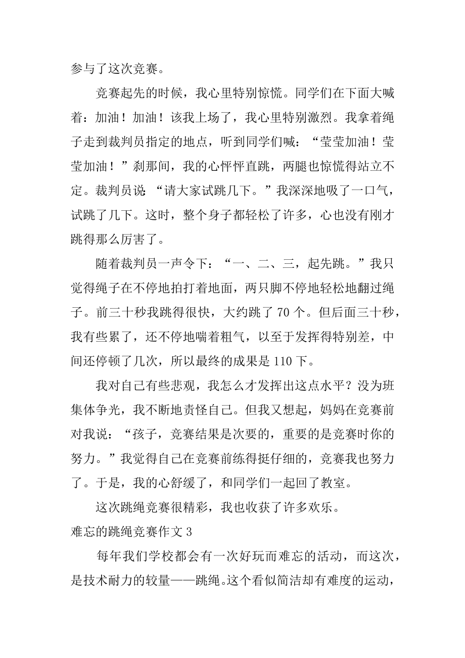 难忘的跳绳比赛作文例文.docx_第2页