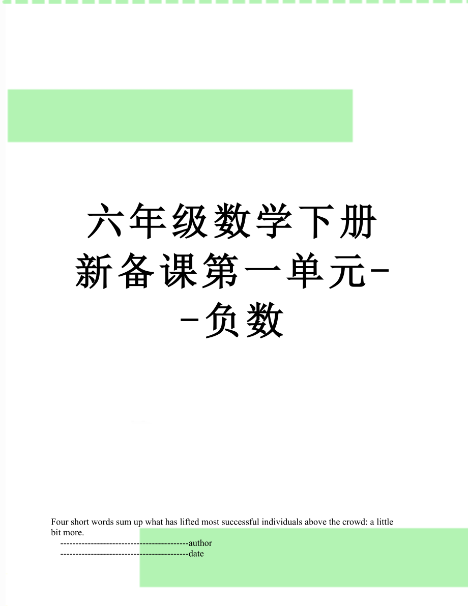 六年级数学下册新备课第一单元--负数.doc_第1页