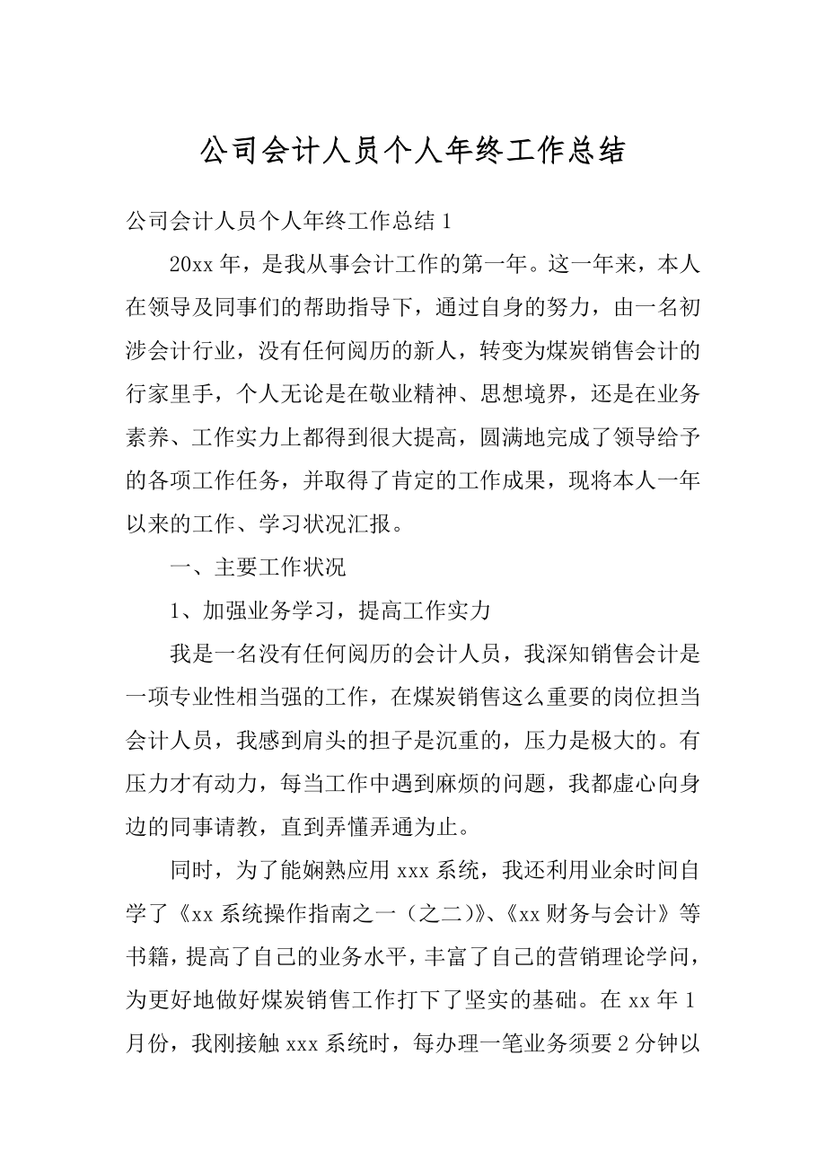 公司会计人员个人年终工作总结范本.docx_第1页