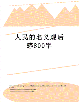 人民的名义观后感800字.doc