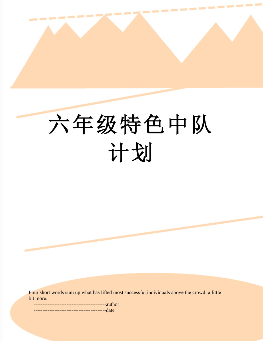 六年级特色中队计划.doc_第1页