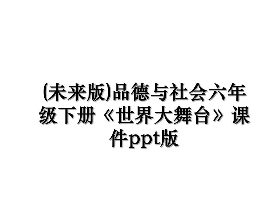 (未来版)品德与社会六年级下册《世界大舞台》课件ppt版.ppt_第1页