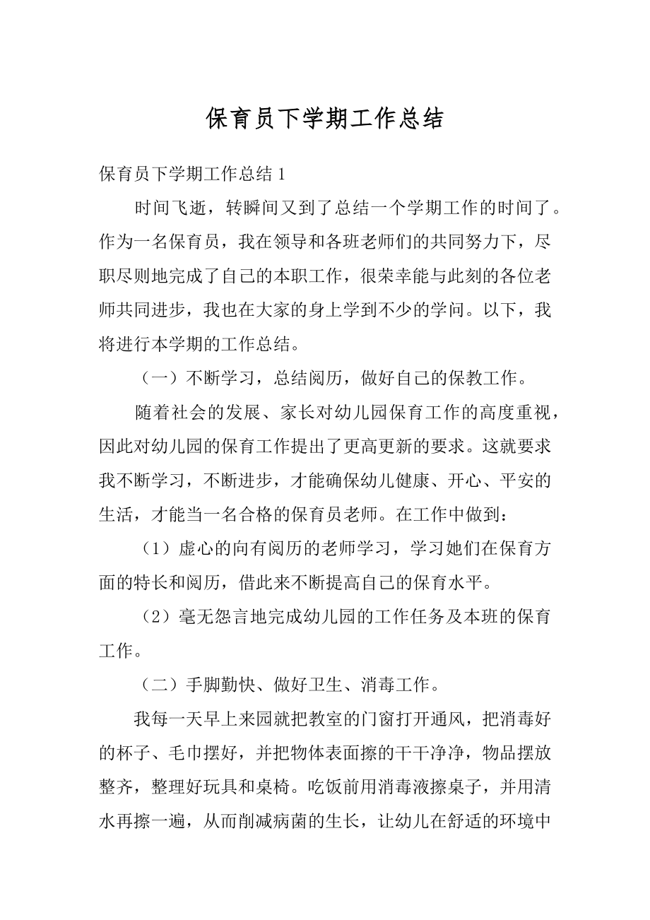 保育员下学期工作总结例文.docx_第1页