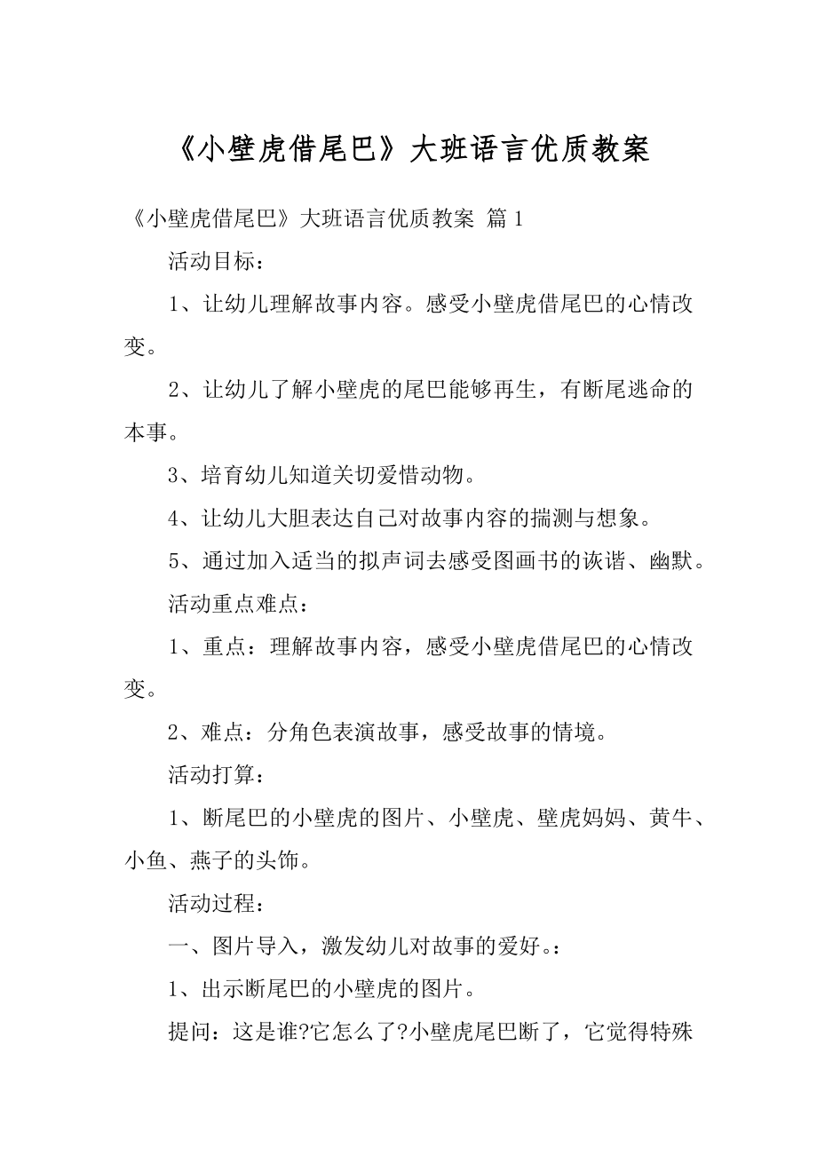 《小壁虎借尾巴》大班语言优质教案范例.docx_第1页