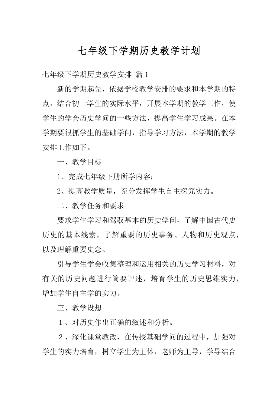 七年级下学期历史教学计划范文.docx_第1页